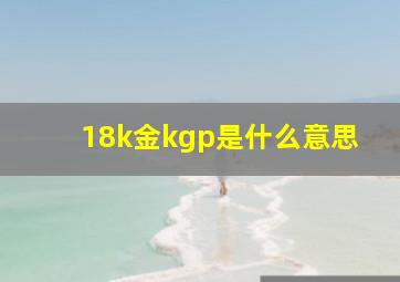 18k金kgp是什么意思