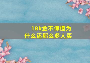 18k金不保值为什么还那么多人买