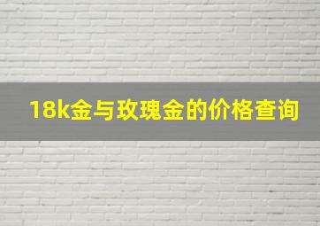 18k金与玫瑰金的价格查询