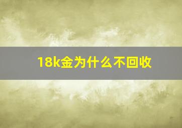 18k金为什么不回收