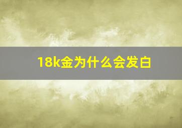 18k金为什么会发白