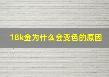 18k金为什么会变色的原因