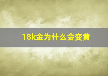 18k金为什么会变黄