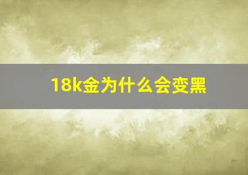 18k金为什么会变黑