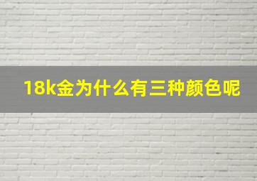 18k金为什么有三种颜色呢