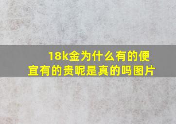 18k金为什么有的便宜有的贵呢是真的吗图片