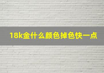 18k金什么颜色掉色快一点