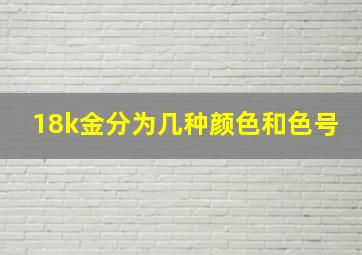 18k金分为几种颜色和色号