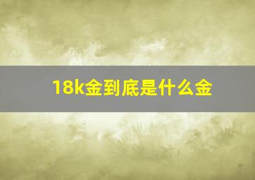 18k金到底是什么金