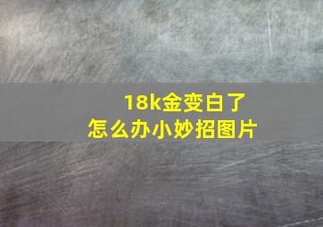 18k金变白了怎么办小妙招图片