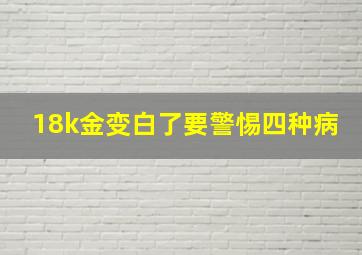 18k金变白了要警惕四种病