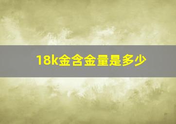 18k金含金量是多少