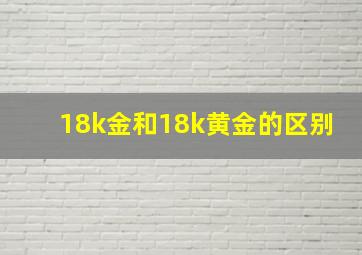 18k金和18k黄金的区别