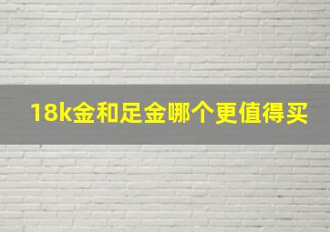 18k金和足金哪个更值得买