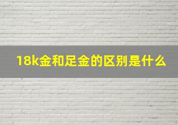 18k金和足金的区别是什么