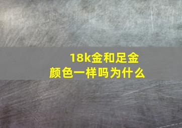 18k金和足金颜色一样吗为什么