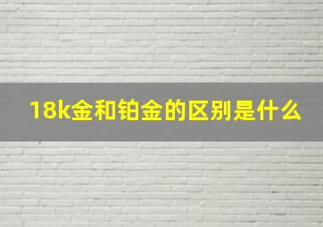 18k金和铂金的区别是什么