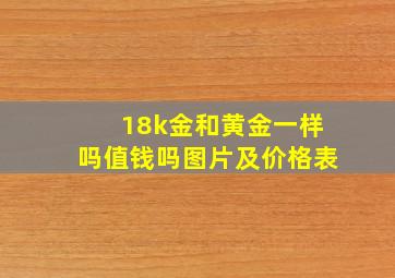 18k金和黄金一样吗值钱吗图片及价格表