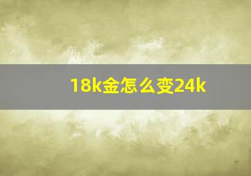 18k金怎么变24k