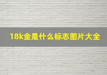 18k金是什么标志图片大全