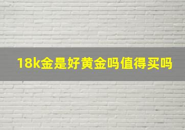 18k金是好黄金吗值得买吗