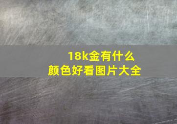 18k金有什么颜色好看图片大全