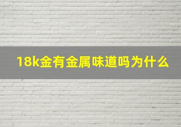 18k金有金属味道吗为什么