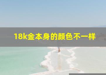 18k金本身的颜色不一样