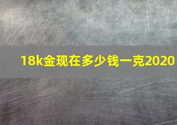 18k金现在多少钱一克2020