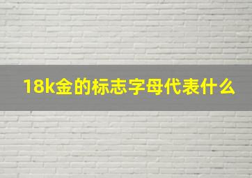 18k金的标志字母代表什么