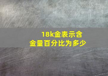 18k金表示含金量百分比为多少