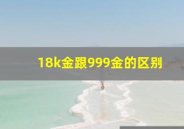 18k金跟999金的区别