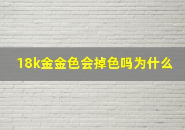 18k金金色会掉色吗为什么