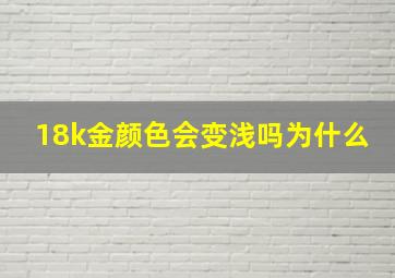 18k金颜色会变浅吗为什么