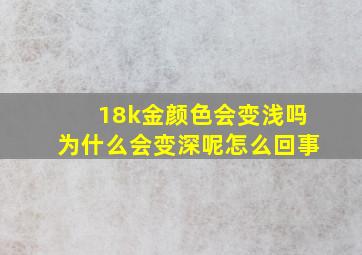 18k金颜色会变浅吗为什么会变深呢怎么回事