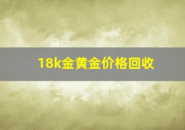 18k金黄金价格回收