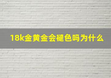 18k金黄金会褪色吗为什么