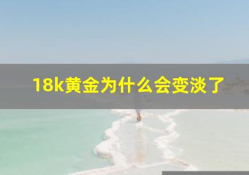 18k黄金为什么会变淡了