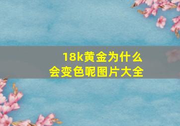 18k黄金为什么会变色呢图片大全