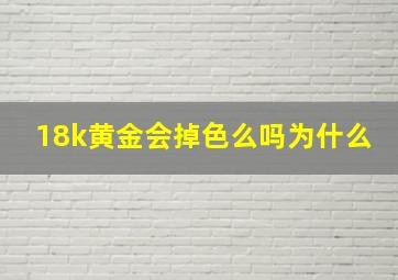 18k黄金会掉色么吗为什么