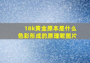 18k黄金原本是什么色彩形成的原理呢图片