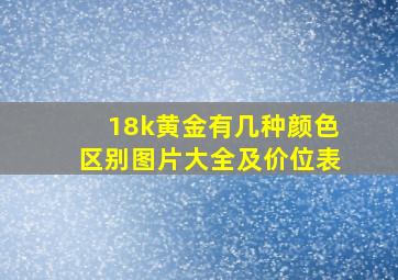 18k黄金有几种颜色区别图片大全及价位表