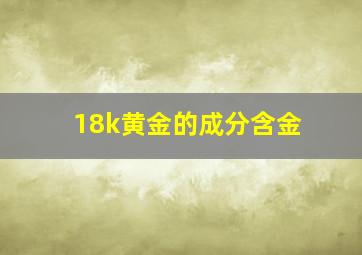 18k黄金的成分含金