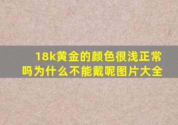 18k黄金的颜色很浅正常吗为什么不能戴呢图片大全