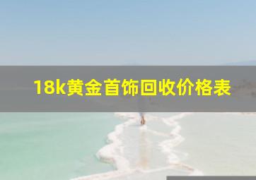 18k黄金首饰回收价格表