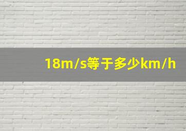 18m/s等于多少km/h