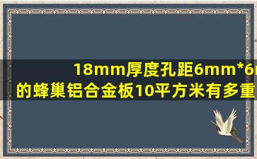 18mm厚度孔距6mm*6mm的蜂巢铝合金板10平方米有多重