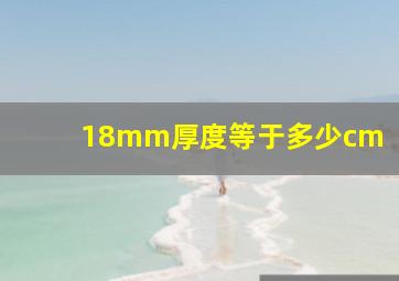 18mm厚度等于多少cm