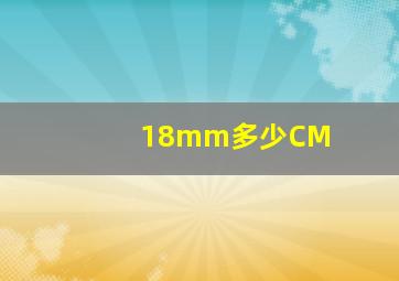 18mm多少CM