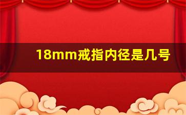 18mm戒指内径是几号